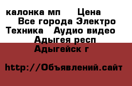 калонка мп 3 › Цена ­ 574 - Все города Электро-Техника » Аудио-видео   . Адыгея респ.,Адыгейск г.